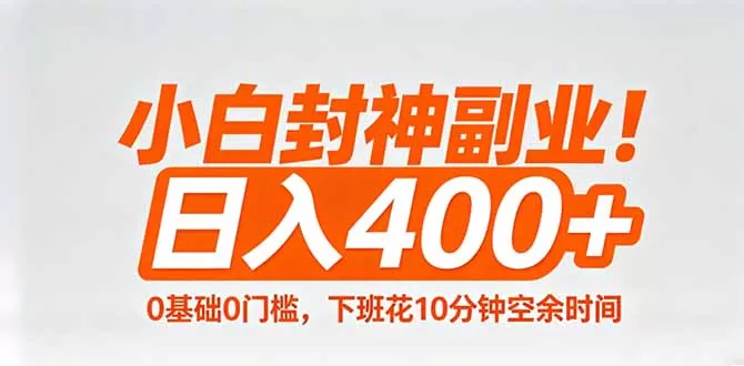 小白封神副业！0基础0门槛，下班花10分钟空余时间，日入400+,简单粗暴！网创资源-中创网-冒泡网-福缘网长青创习社
