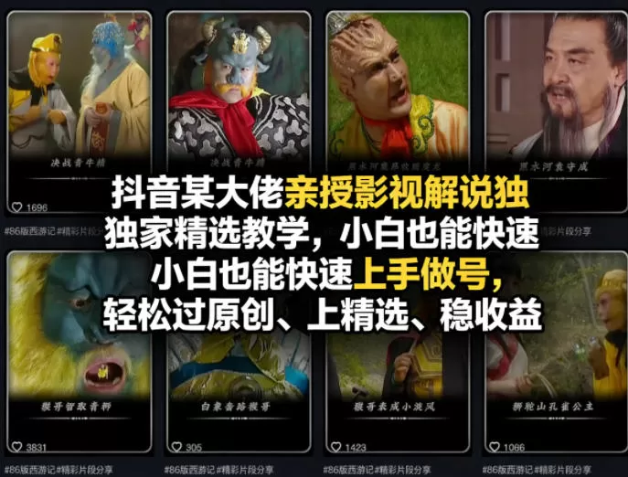 抖音某大佬亲授影视解说独家精选教学,小白也能快速上手做号,轻松过原创、上精选、稳收益网创资源-中创网-冒泡网-福缘网长青创习社