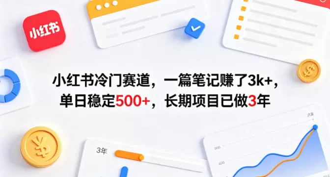 小红书冷门赛道，一篇笔记賺了3k+，单日稳定500+，长期项目已做3年【揭秘】网创资源-中创网-冒泡网-福缘网长青创习社