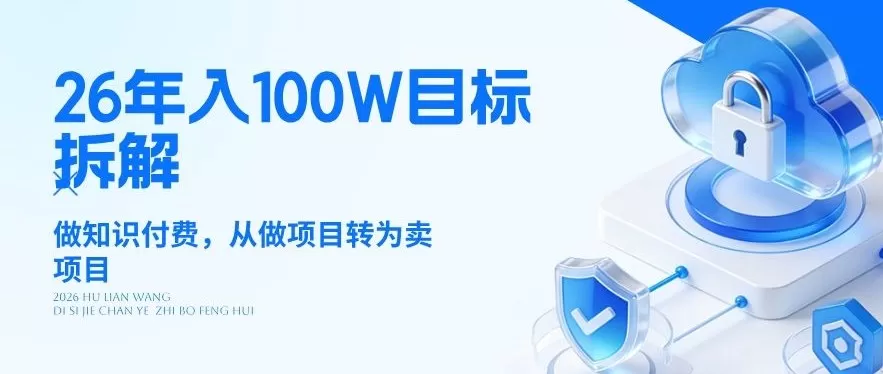 26年年入100W目标拆解：做知识付费，从做项目转为卖项目【揭秘】网创资源-中创网-冒泡网-福缘网长青创习社