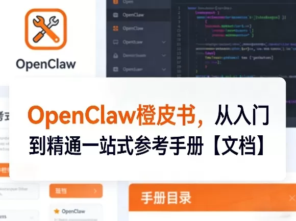 OpenClaw橙皮书，从入门到精通一站式参考手册【文档】网创资源-中创网-冒泡网-福缘网长青创习社