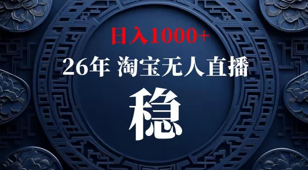【新技术】淘宝无人直播,独家,日入2K+,无封号,可矩阵,长期稳定【揭秘】网创资源-中创网-冒泡网-福缘网长青创习社