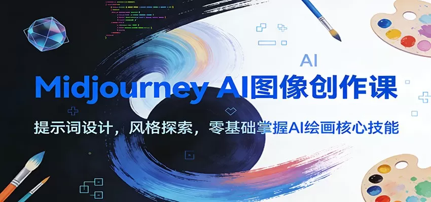 Midjourney AI图像创作课：提示词设计，风格探索，零基础掌握AI绘画核心技能网创资源-中创网-冒泡网-福缘网长青创习社