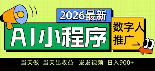 2026最新AI数字人小程序推广项目，当天做当天出收益，发发视频，日入9张【揭秘】网创资源-中创网-冒泡网-福缘网长青创习社