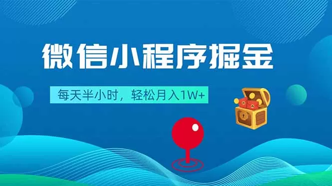 微信小程序掘金，每天半小时，轻松月入1W+网创资源-中创网-冒泡网-福缘网长青创习社