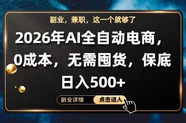 AI全自动电商，全流程托管，0成本操作，无需囤货，保底日入500+【揭秘】网创资源-中创网-冒泡网-福缘网长青创习社