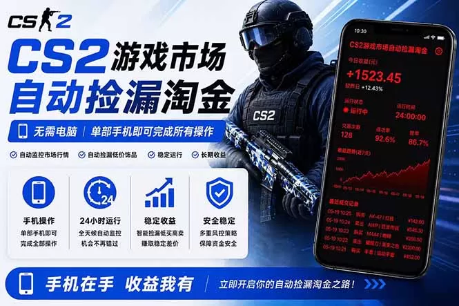 无需电脑全天挂机,一部手机即可完成的CS2市场自动捡漏淘金,包教包会,日入300+网创资源-中创网-冒泡网-福缘网长青创习社