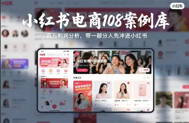 小红书电商108案例库，百W利润分析，带一部分人先冲进小红书【文档】网创资源-中创网-冒泡网-福缘网长青创习社