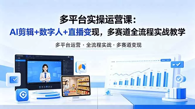 某团队多平台实操运营课-更新26年4月20：AI剪辑+数字人+直播变现，多赛道全流程实战教学网创资源-中创网-冒泡网-福缘网长青创习社