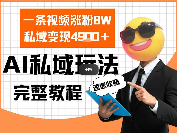 单条视频涨粉8W!私域变现4.9k,利用AI做私域的一个玩法网创资源-中创网-冒泡网-福缘网长青创习社