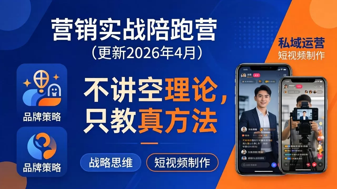 营销实战陪跑营(更新26年4月网创资源-中创网-冒泡网-福缘网长青创习社