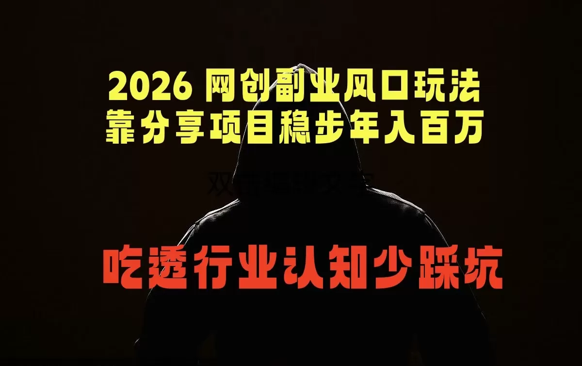 2026 网创副业风口玩法,靠分享项目稳步年入百万,吃透行业认知少踩坑网创资源-中创网-冒泡网-福缘网长青创习社