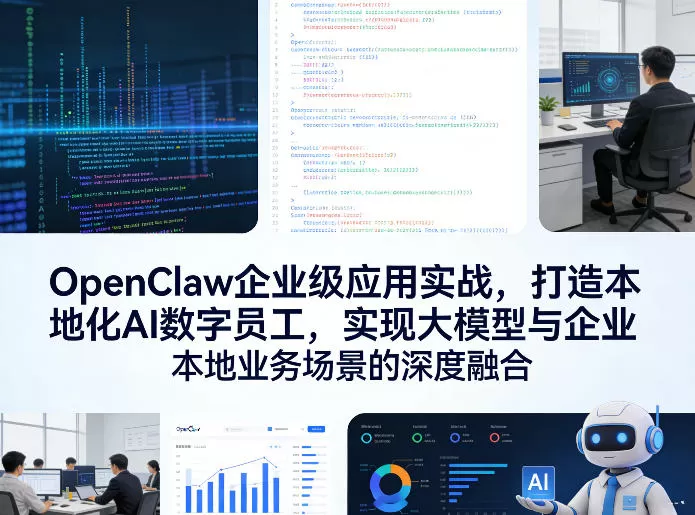 OpenClaw企业级应用实战,打造本地化AI数字员工,实现大模型与企业本地业务场景的深度融合网创资源-中创网-冒泡网-福缘网长青创习社