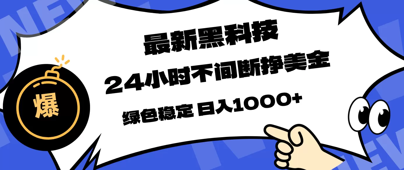 最新黑科技，24小时全天挣美金，，绿色稳定，日入1000+网创资源-中创网-冒泡网-福缘网长青创习社