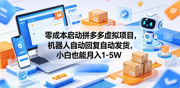 零成本启动拼多多虚拟项目,机器人自动回复自动发货,小白也能月入1-5W【揭秘】网创资源-中创网-冒泡网-福缘网长青创习社