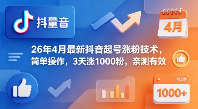 26年4月最新抖音起号涨粉技术，简单操作，3天涨1000粉，亲测有效网创资源-中创网-冒泡网-福缘网长青创习社