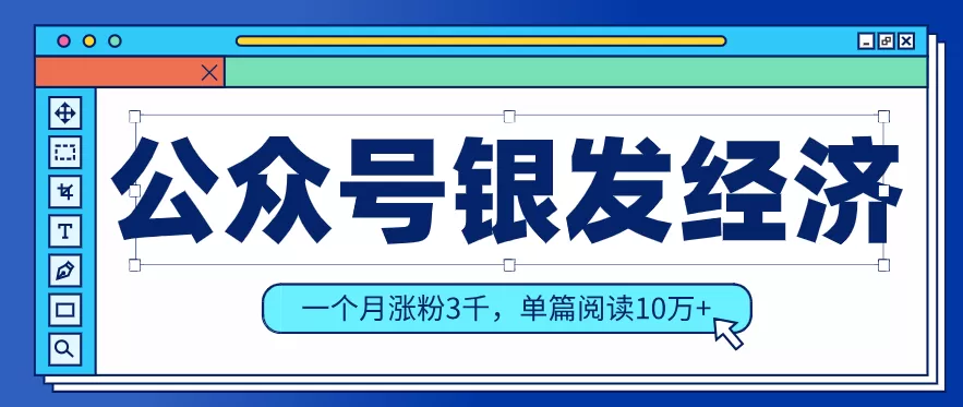 公众号老年哲学鸡汤赛道，一个月涨粉3千，单篇阅读10万+(详细操作教程)网创资源-中创网-冒泡网-福缘网长青创习社