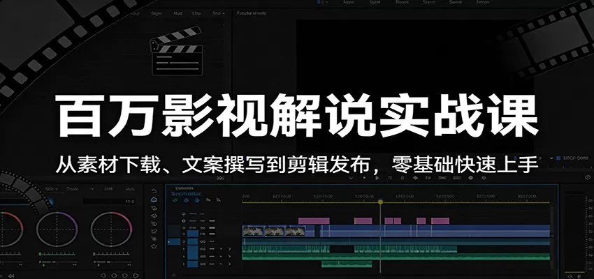 百万影视解说实战课:从素材下载、文案撰写到剪辑发布,零基础快速上手网创资源-中创网-冒泡网-福缘网长青创习社