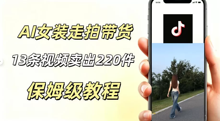 AI走拍女装带货,13条作品卖出140件,预估佣金有2200+网创资源-中创网-冒泡网-福缘网长青创习社