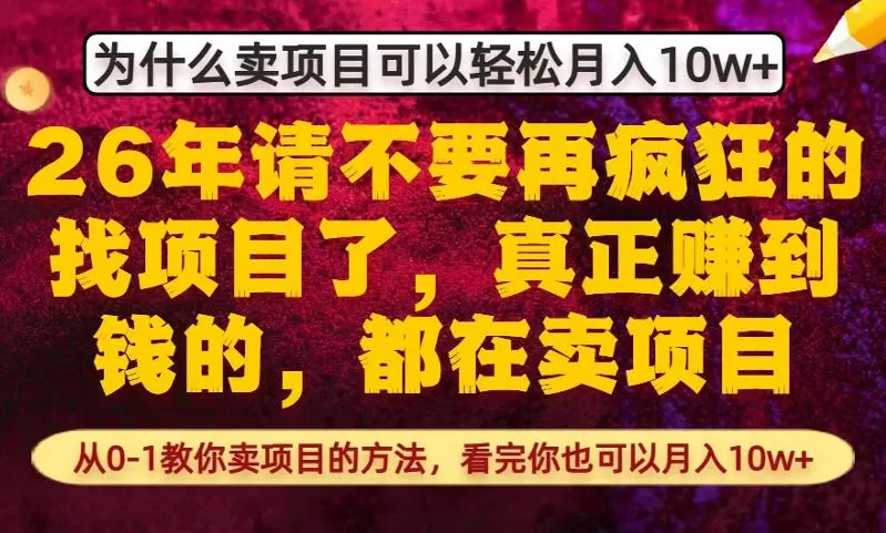 为什么真正賺到钱的都在卖项目，从0-1教你卖项目的方法，看完你也可以月入10w+【揭秘】网创资源-中创网-冒泡网-福缘网长青创习社