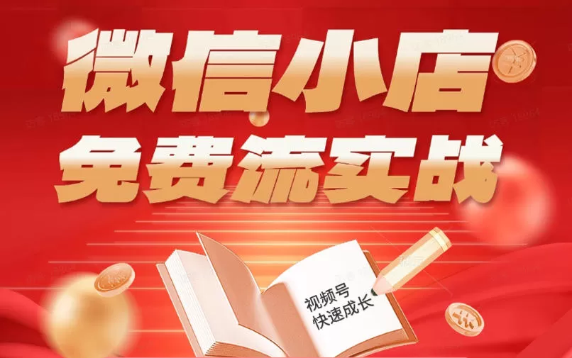 微信小店免费流实战，有货源无货源双模式，从开店到爆单全实操课，小白也能月入1W+网创资源-中创网-冒泡网-福缘网长青创习社
