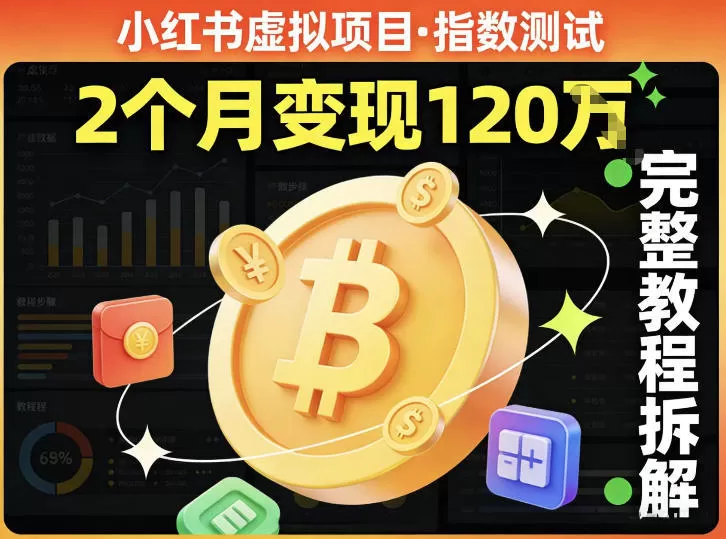 小红书虚拟项目——指数测试，有人靠这个项目2月变现120个，完整教程拆解网创资源-中创网-冒泡网-福缘网长青创习社