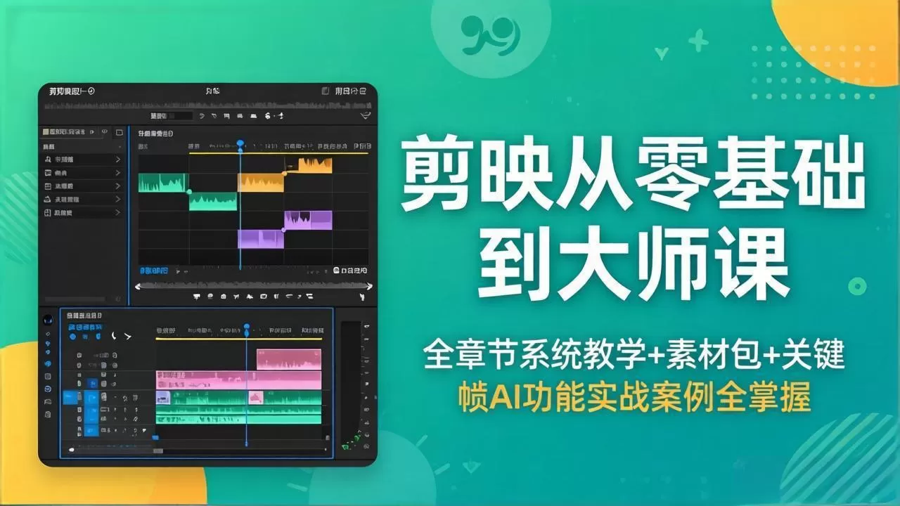 剪映从零基础到大师课,全章节系统教学+素材包,关键帧AI功能实战案例全掌握网创资源-中创网-冒泡网-福缘网长青创习社
