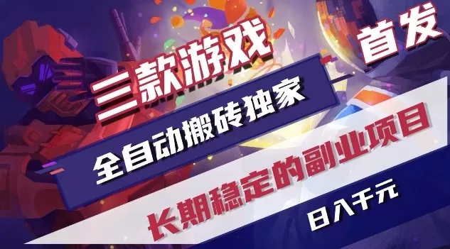 三款游戏全自动搬砖独家首发，日入1K，全自动无需人工操作，长期稳定的副业项目【揭秘】网创资源-中创网-冒泡网-福缘网长青创习社