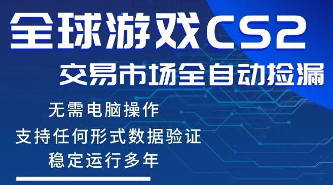 CS2游戏云自动操作，一键批量捡漏，稳健变现超久(可验证)，小白轻松入门，手机即可完成全部操作【揭秘】网创资源-中创网-冒泡网-福缘网长青创习社