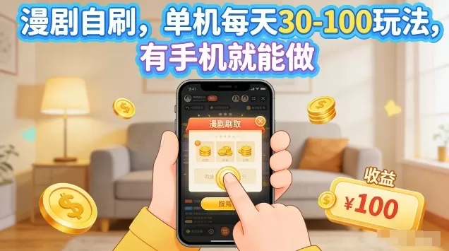 漫剧自刷玩法，单机每天30-100玩法，有手机就能做，可矩阵放大【揭秘】网创资源-中创网-冒泡网-福缘网长青创习社