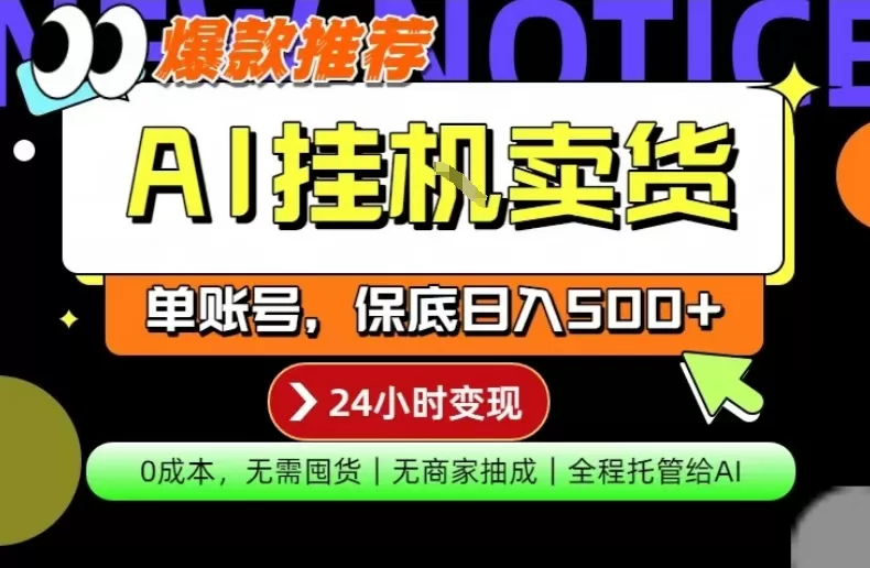 AI挂G卖货,完全解放双手,隔天出收益,单账号轻松日入500+,0成本出单变现【揭秘】网创资源-中创网-冒泡网-福缘网长青创习社