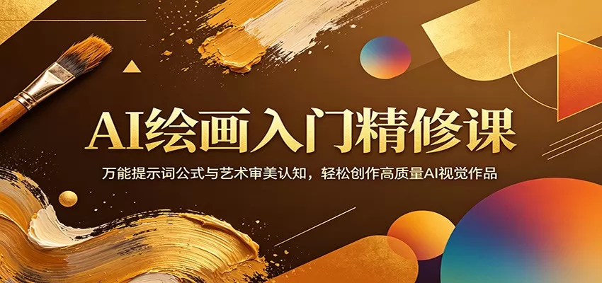 AI绘画入门精修课：万能提示词公式与艺术审美认知，轻松创作高质量AI视觉作品网创资源-中创网-冒泡网-福缘网长青创习社