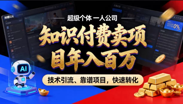 2026年卖项目年入百个W，AI智能体个人IP-精准引流-稳定项目-转化成交【揭秘】网创资源-中创网-冒泡网-福缘网长青创习社