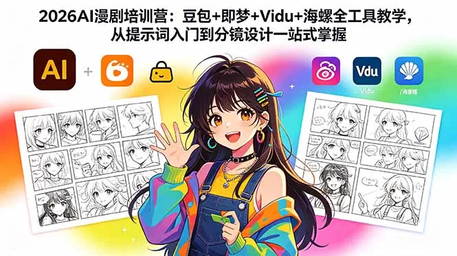 2026AI漫剧培训营:豆包+即梦+Vidu+海螺全工具教学,从提示词入门到分镜设计一站式掌握网创资源-中创网-冒泡网-福缘网长青创习社