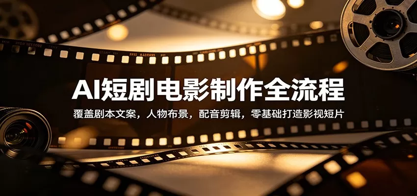 AI短剧电影制作全流程：覆盖剧本文案，人物布景，配音剪辑，零基础打造影视短片网创资源-中创网-冒泡网-福缘网长青创习社