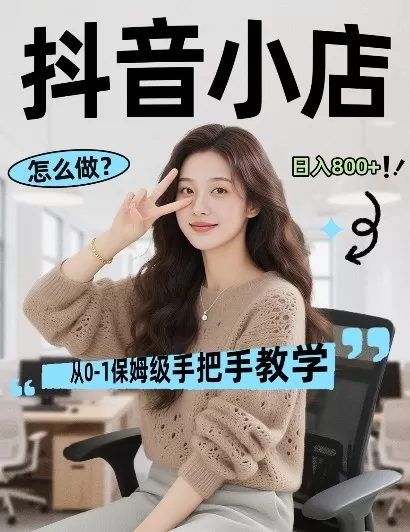 最新线上电商运营项目，打造高转化，可复制的电商盈利模式，日入8张【揭秘】网创资源-中创网-冒泡网-福缘网长青创习社