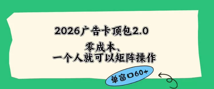 2026广告自动卡顶包2.0玩法,单窗口60+零成本、简单好操作,直接省略复杂人工步骤【揭秘】网创资源-中创网-冒泡网-福缘网长青创习社