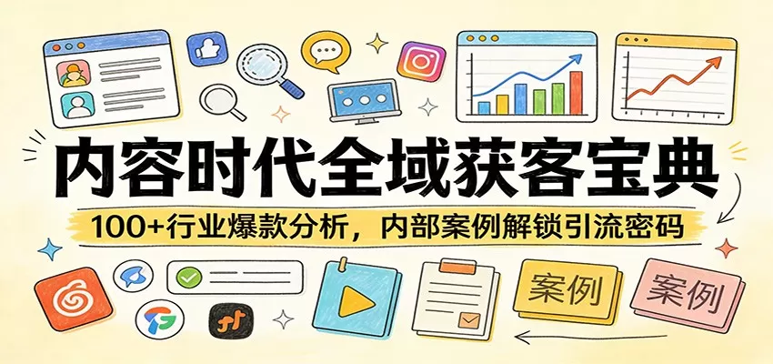 内容时代全域获客宝典：100+行业爆款分析，内部案例解锁引流密码网创资源-中创网-冒泡网-福缘网长青创习社