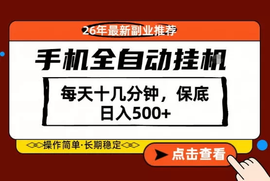 绝对的风口!只需一部手机,每天十几分钟,保底日入500+,26年最新副业推荐【揭秘】网创资源-中创网-冒泡网-福缘网长青创习社