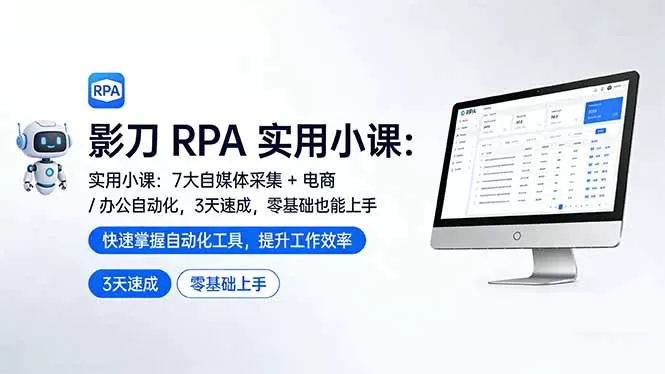 影刀 RPA 实用小课：7 大自媒体采集 + 电商 / 办公自动化，3 天速成，零基础也能上手网创资源-中创网-冒泡网-福缘网长青创习社