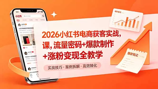 2026小红书电商获客实战课，流量密码+爆款制作+涨粉变现全教学网创资源-中创网-冒泡网-福缘网长青创习社