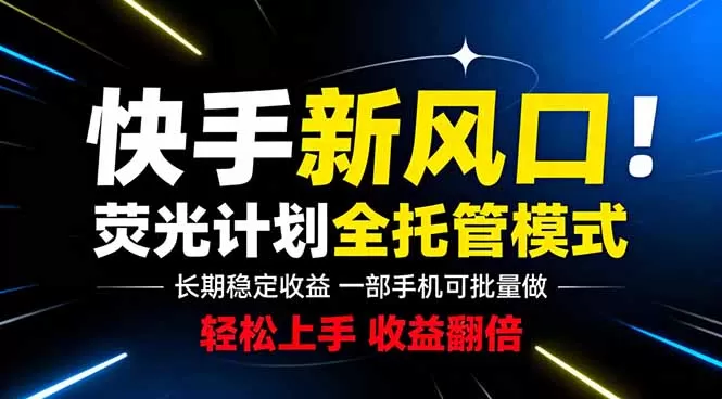 快手新风口来了!一部手机即可操作,很多人已经开始批量放大收益网创资源-中创网-冒泡网-福缘网长青创习社
