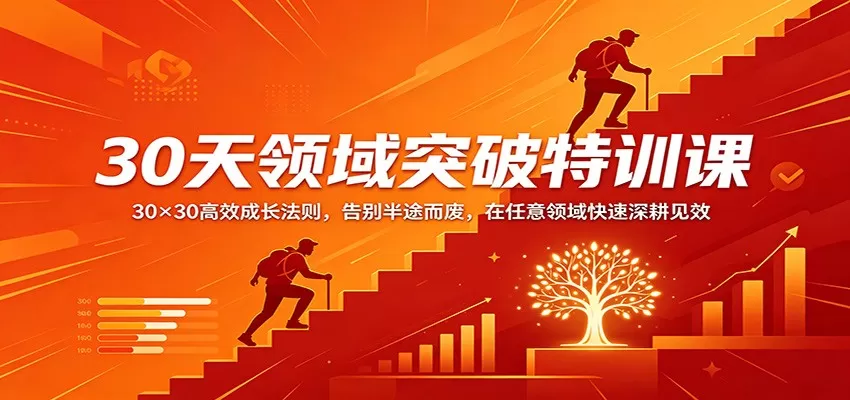 30天领域突破特训课：30×30高效成长法则，告别半途而废，在任意领域快速深耕见效网创资源-中创网-冒泡网-福缘网长青创习社