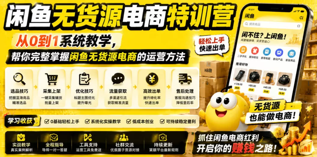 闲鱼无货源电商特训营,从0到1系统教学,帮你完整掌握闲鱼无货源电商的运营方法网创资源-中创网-冒泡网-福缘网长青创习社