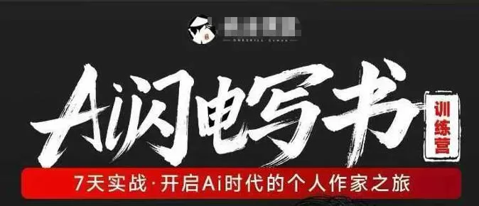 AI闪电写书训练营，7天实战，开启AI时代个人作家之旅网创资源-中创网-冒泡网-福缘网长青创习社