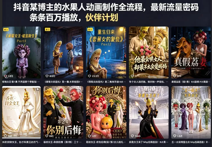 抖音某博主的水果人动画制作全流程，最新流量密码，条条百万播放，伙伴计划|分成计划|商单|收徒等网创资源-中创网-冒泡网-福缘网长青创习社