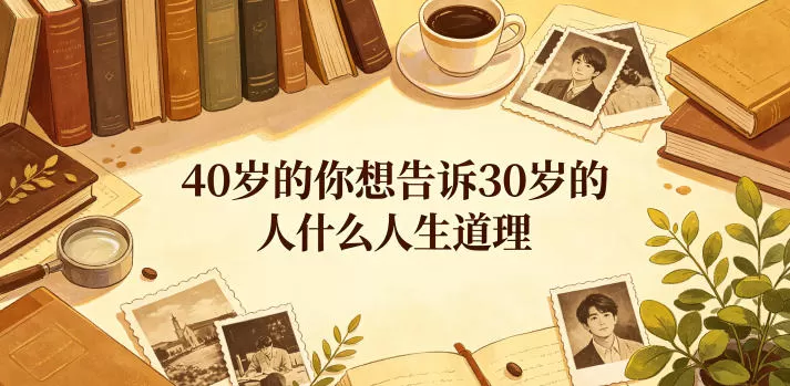 公众号付费文章:40岁的你想告诉30岁的人什么人生道理?网创资源-中创网-冒泡网-福缘网长青创习社