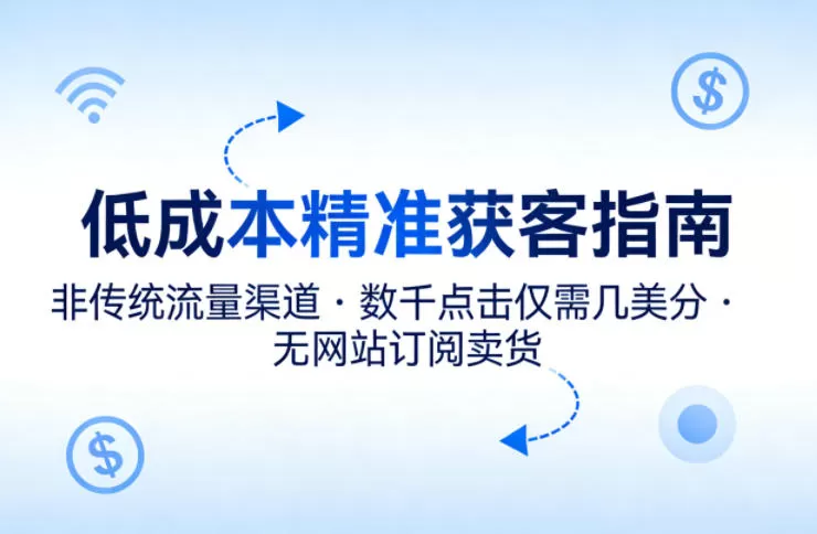 低成本精准获客指南，用非传统流量渠道，实现数千点击仅需几美分，不用网站也能搞订阅卖货网创资源-中创网-冒泡网-福缘网长青创习社
