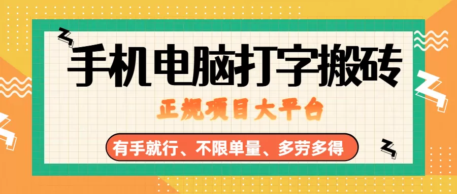 （18377期）纯手机电脑打字搬砖，副业可发展主业来做蓝海项目，有手就行，几秒一单，不限单量，多劳多得，收益全程有官方托底，正规项目大平台网创资源-中创网-冒泡网-福缘网长青创习社