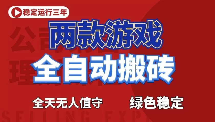 游戏全自动打金项目,日入1000+,长久稳定!网创资源-中创网-冒泡网-福缘网长青创习社